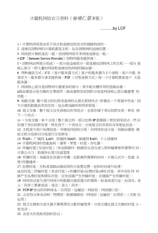 计算机网络复习资料.doc