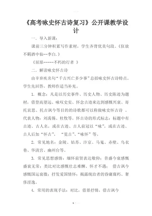 《高考咏史怀古诗复习》公开课教学设计
