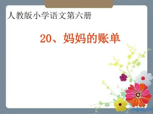 三年级语文上册第一单元妈妈的账单PPT课件5湘教版