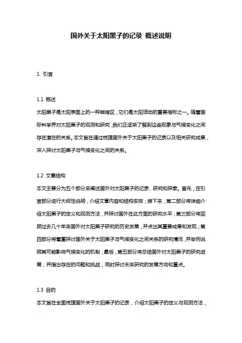 国外关于太阳黑子的记录_概述说明