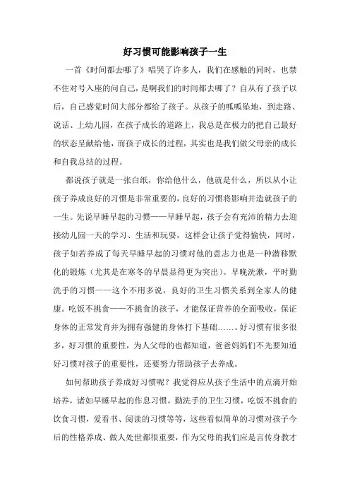 好习惯可能影响孩子一生