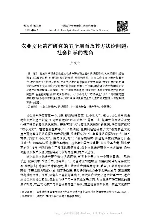 农业文化遗产研究的五个层面及其方法论问题社会科学的视角