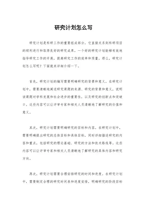 研究计划怎么写
