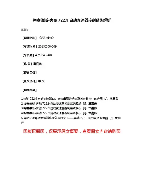 梅赛德斯-奔驰722.9自动变速器控制系统解析
