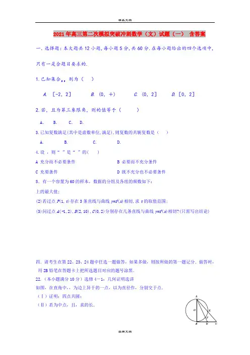 2021年高三第二次模拟突破冲刺数学(文)试题(一) 含答案