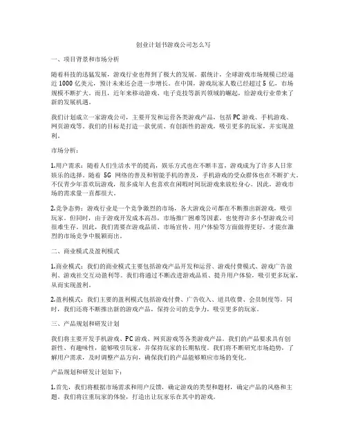 创业计划书游戏公司怎么写