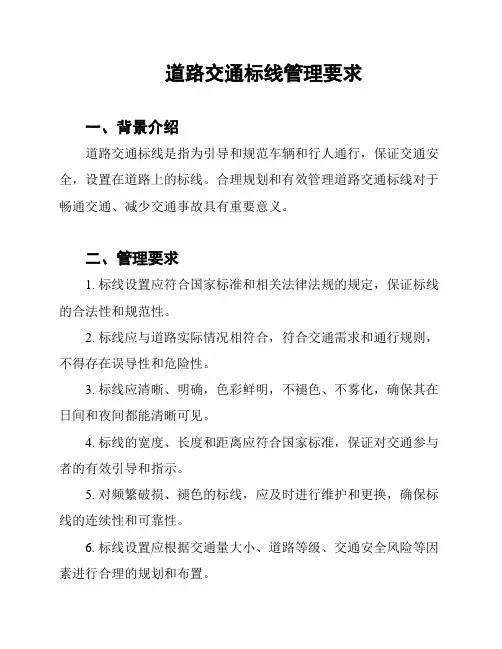 道路交通标线管理要求
