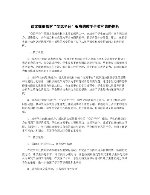 语文部编教材“交流平台”板块的教学价值和策略探析