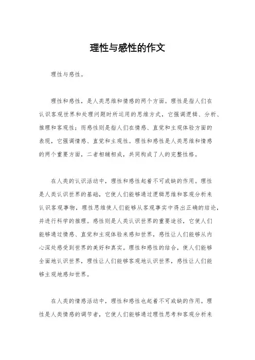 理性与感性的作文
