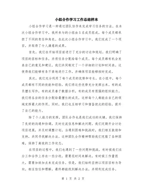 小组合作学习工作总结样本