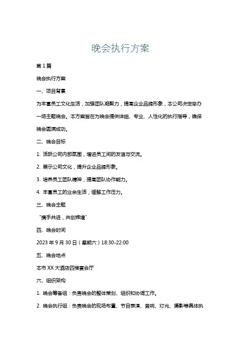 晚会执行方案