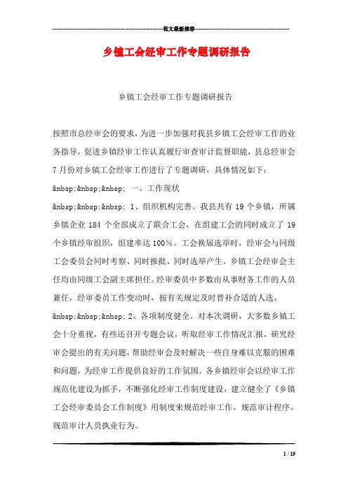 乡镇工会经审工作专题调研报告