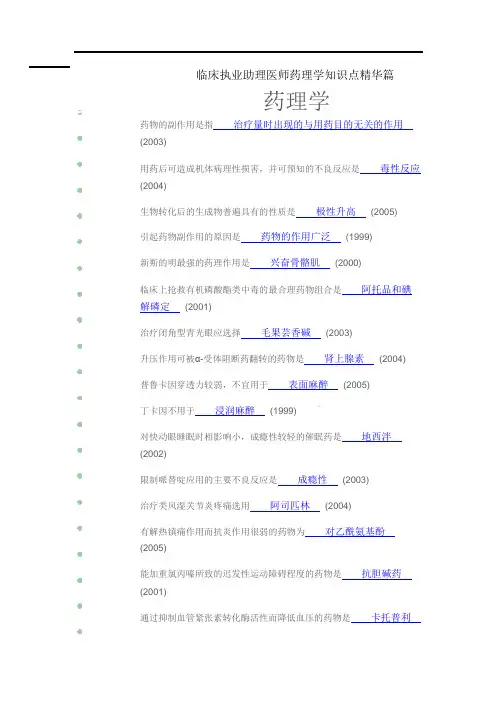 临床助理医师知识点精华集萃——药理篇.
