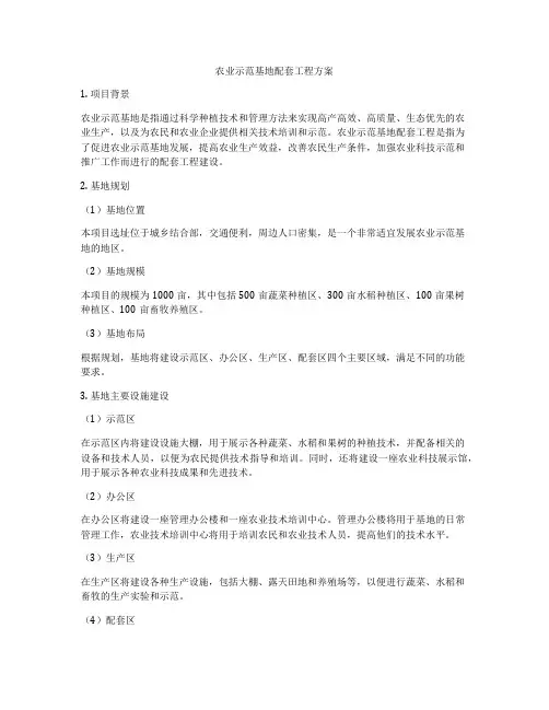 农业示范基地配套工程方案