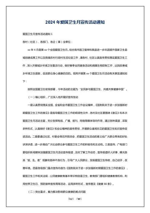 2024年爱国卫生月宣传活动通知