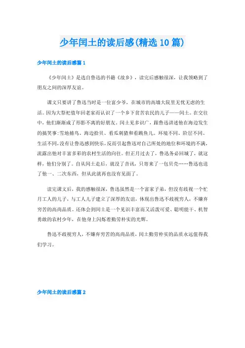 少年闰土的读后感(精选10篇)