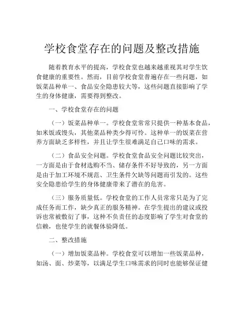 学校食堂存在的问题及整改措施