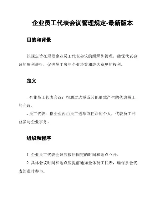 企业员工代表会议管理规定-最新版本