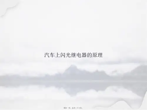 汽车上闪光继电器的原理讲课文档