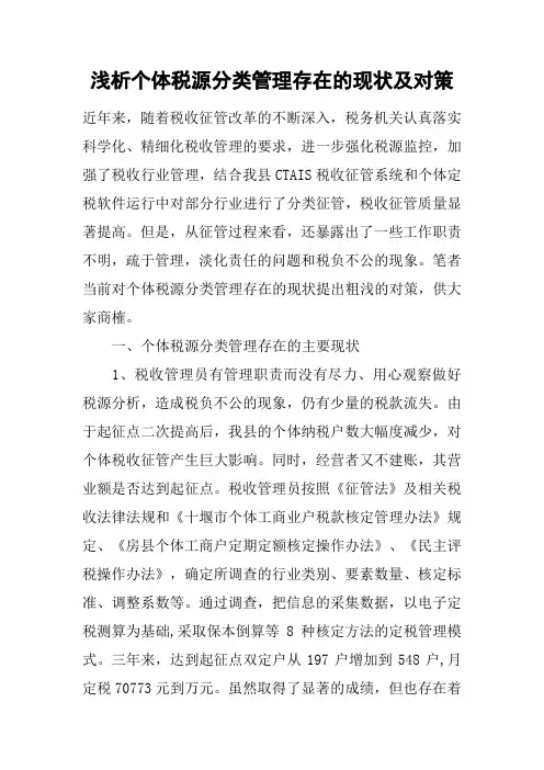 浅析个体税源分类管理存在的现状及对策