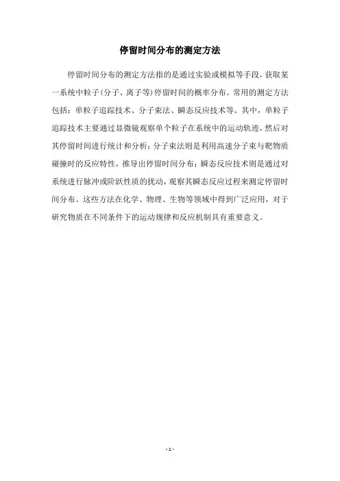 停留时间分布的测定方法