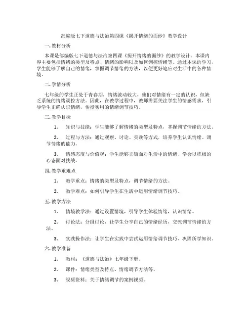 部编版七下道德与法治第四课《揭开情绪的面纱》教学设计