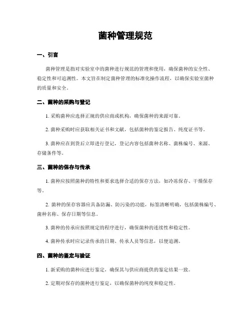 菌种管理规范