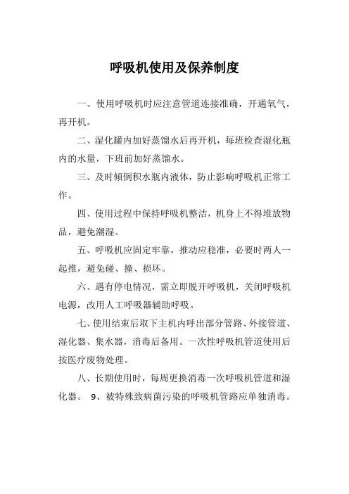 呼吸机使用及保养制度