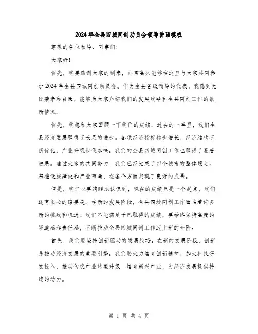 2024年全县四城同创动员会领导讲话模板(二篇)