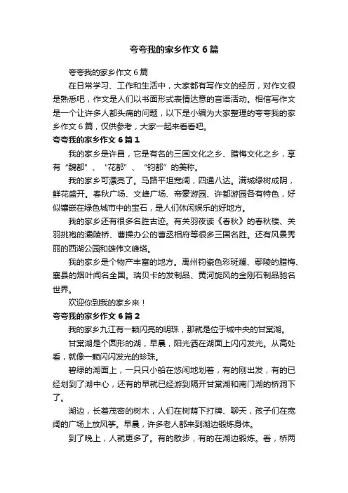 夸夸我的家乡作文6篇