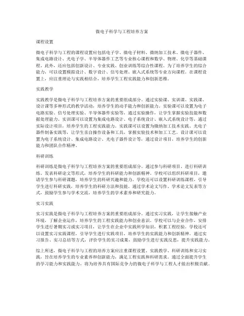 微电子科学与工程培养方案
