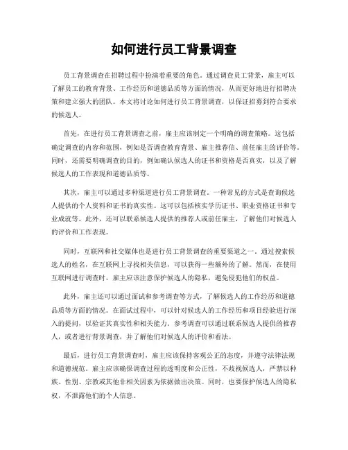 如何进行员工背景调查