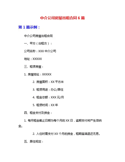 中介公司房屋出租合同6篇