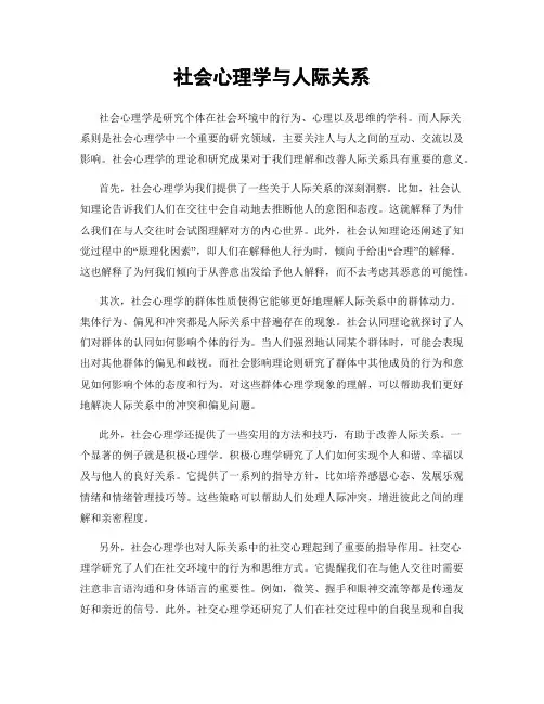 社会心理学与人际关系