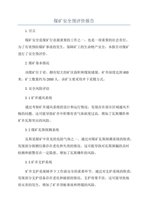 煤矿安全预评价报告