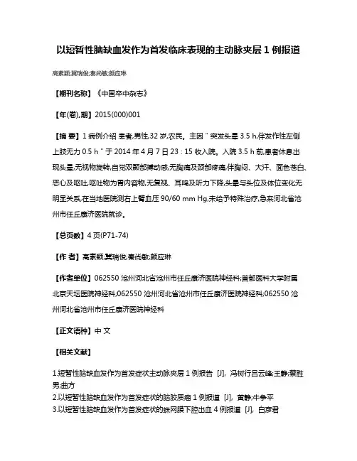 以短暂性脑缺血发作为首发临床表现的主动脉夹层1例报道