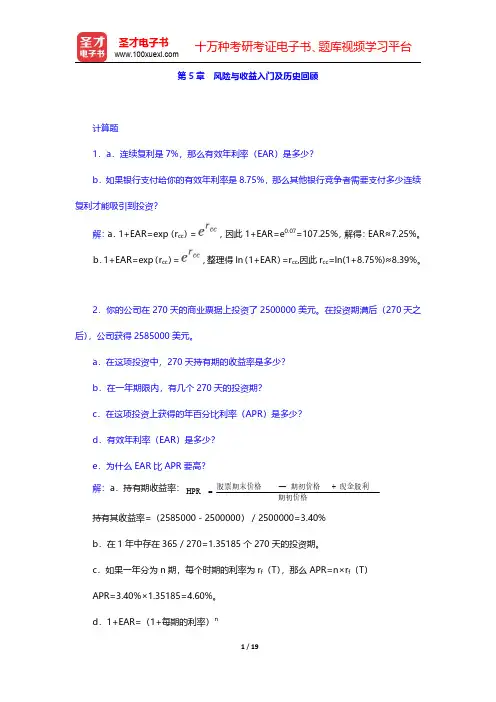 博迪《投资学》(第9版)配套题库【章节题库】第5章~ 第8章 【圣才出品】