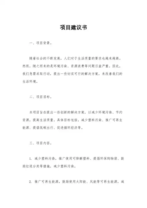 项目建议书