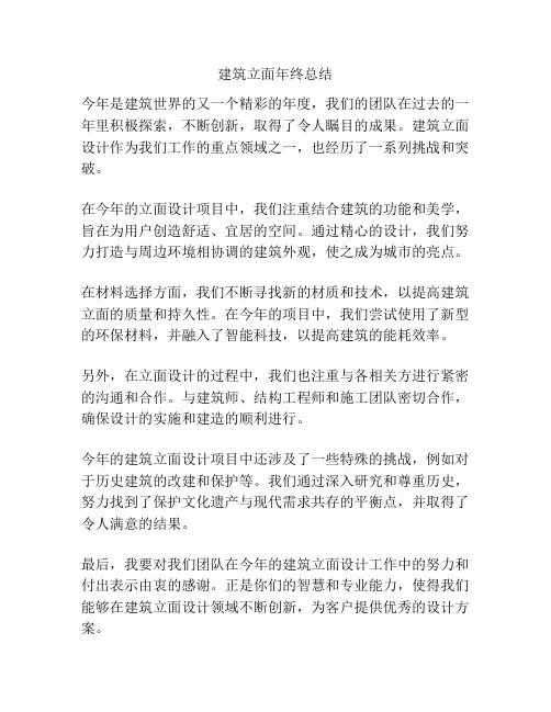 建筑立面年终总结