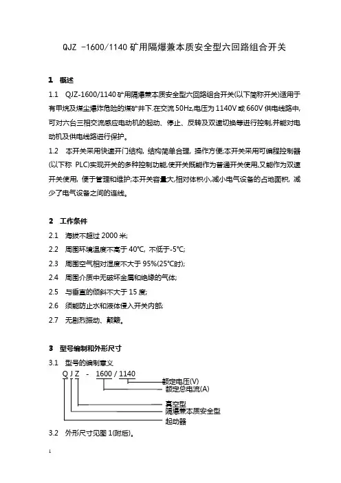 QJZ-1600使用说明书