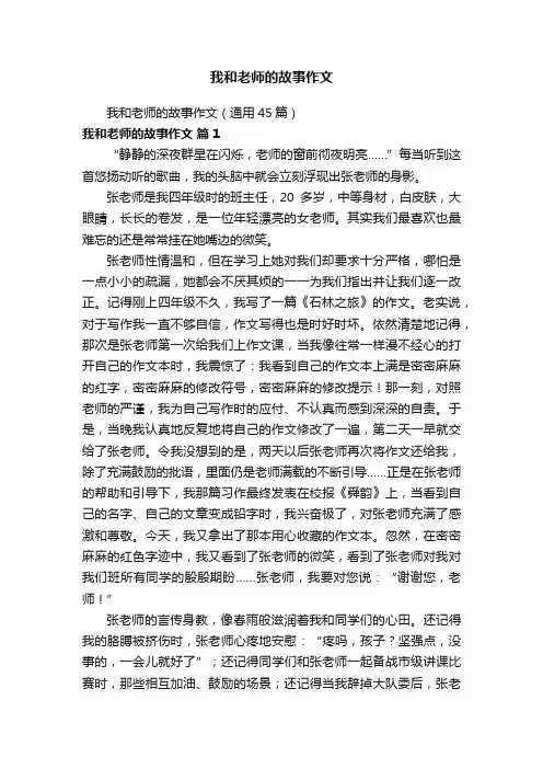 我和老师的故事作文（通用45篇）