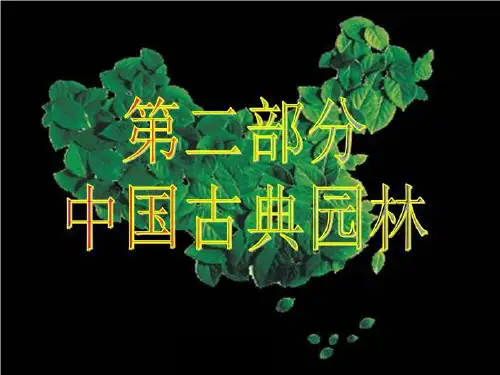 园林景观设计赏析苏州园林ppt课件