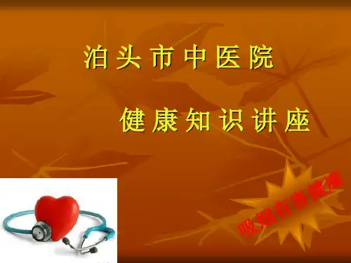 《中医健康讲座》PPT课件