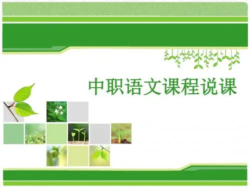 中职语文课程说课肖亚云课件.ppt