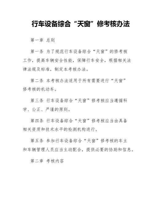 行车设备综合“天窗”修考核办法