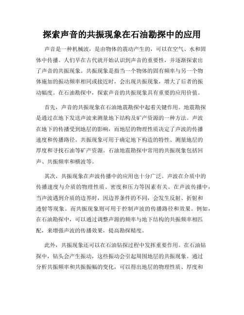 探索声音的共振现象在石油勘探中的应用