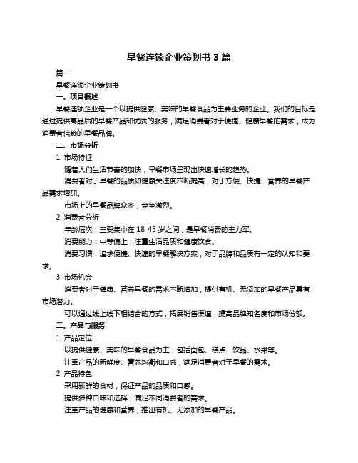 早餐连锁企业策划书3篇