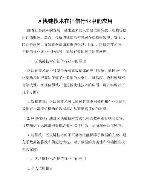 区块链技术在征信行业中的应用