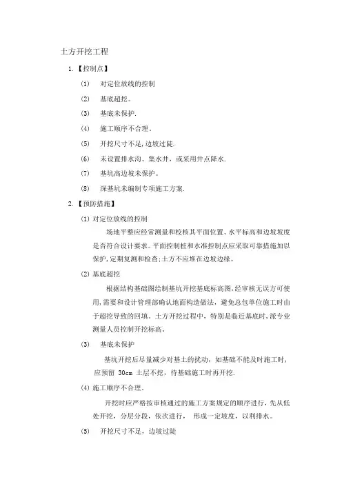 土方开挖控制措施