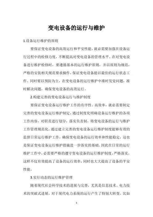 变电设备的运行与维护 